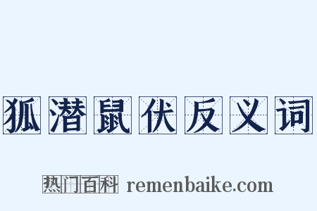 狐潜鼠伏反义词是什么意思的图片